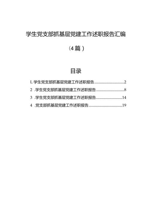 学生党支部抓基层党建工作述职报告汇编（4篇）(1).docx