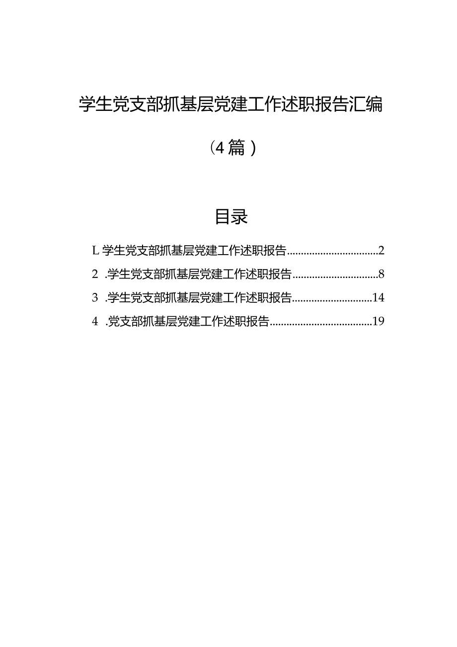 学生党支部抓基层党建工作述职报告汇编（4篇）(1).docx_第1页