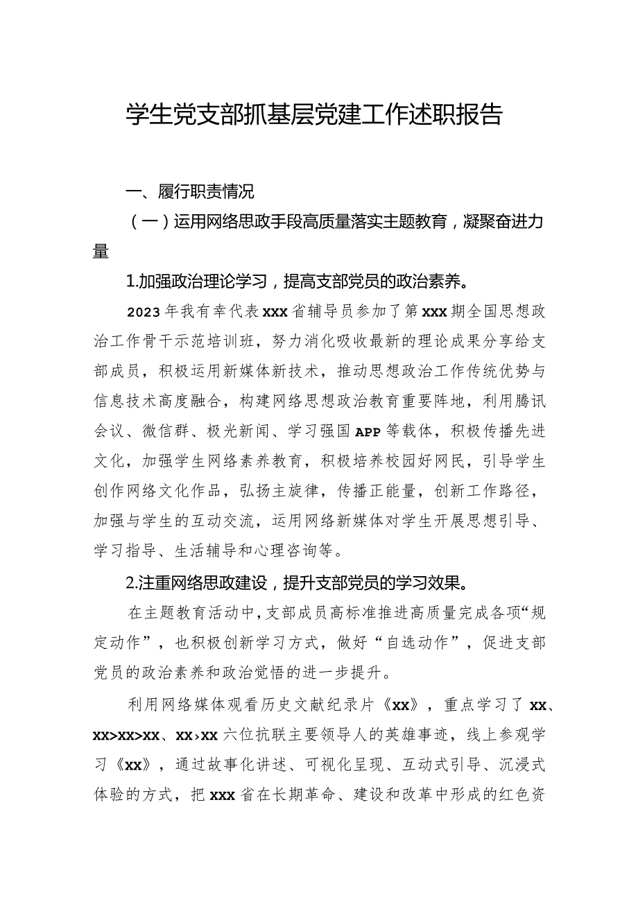 学生党支部抓基层党建工作述职报告汇编（4篇）(1).docx_第2页