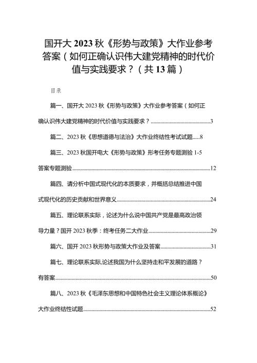 国开大2023《形势与政策》大作业参考答案（如何正确认识伟大建党精神的时代价值与实践要求？（共13篇）.docx