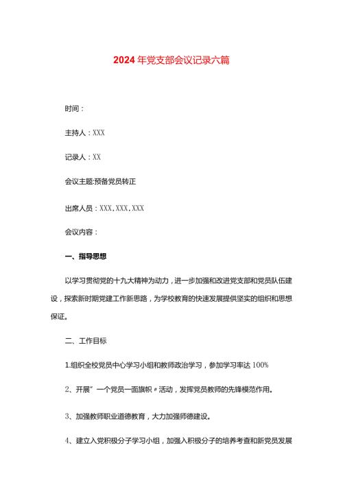 2024年党支部会议记录六篇.docx