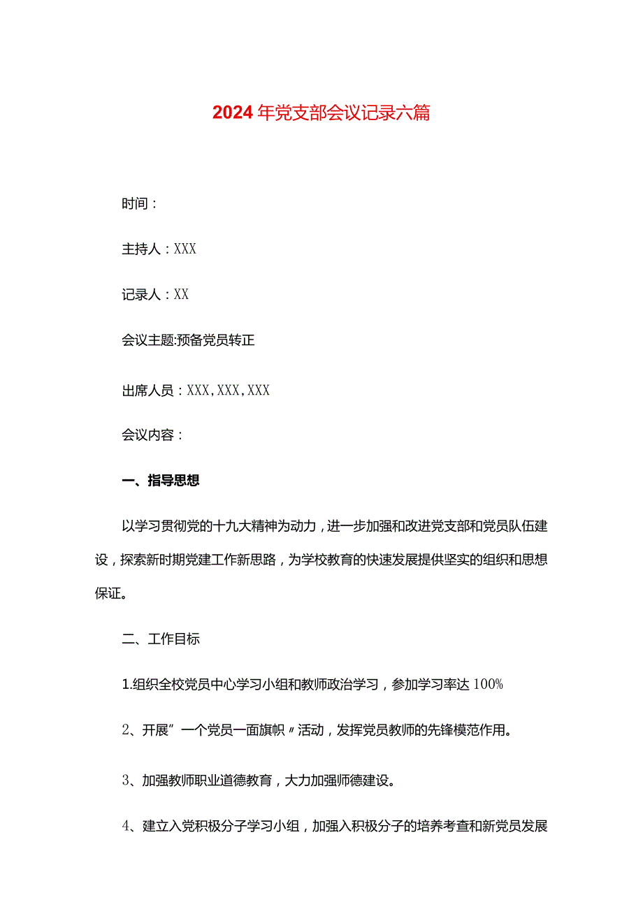 2024年党支部会议记录六篇.docx_第1页