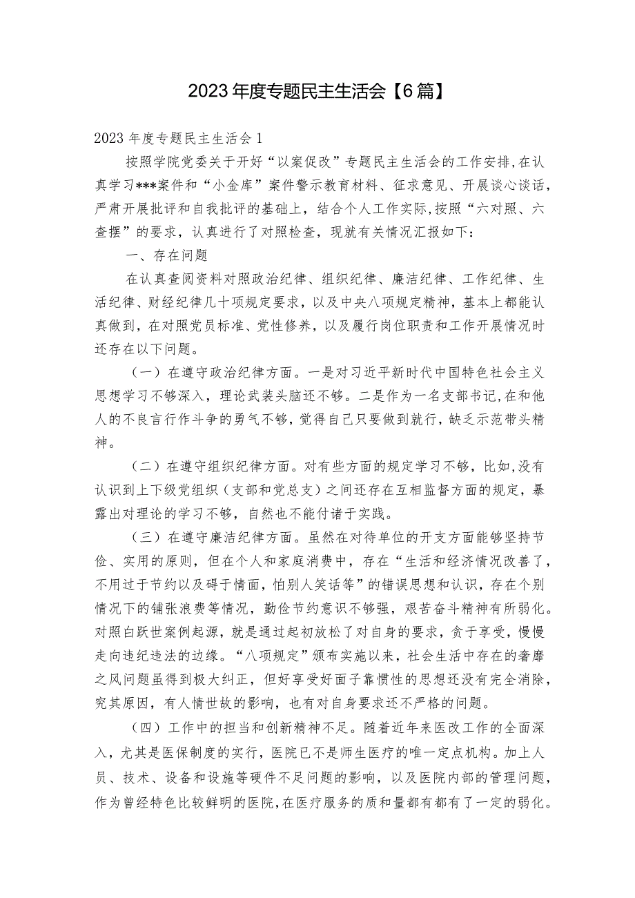 2023专题民主生活会【6篇】.docx_第1页