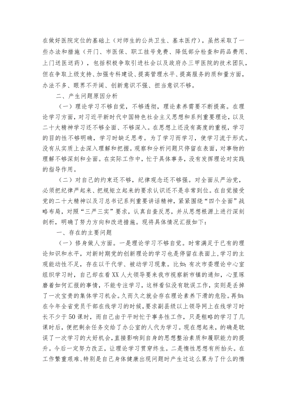 2023专题民主生活会【6篇】.docx_第2页