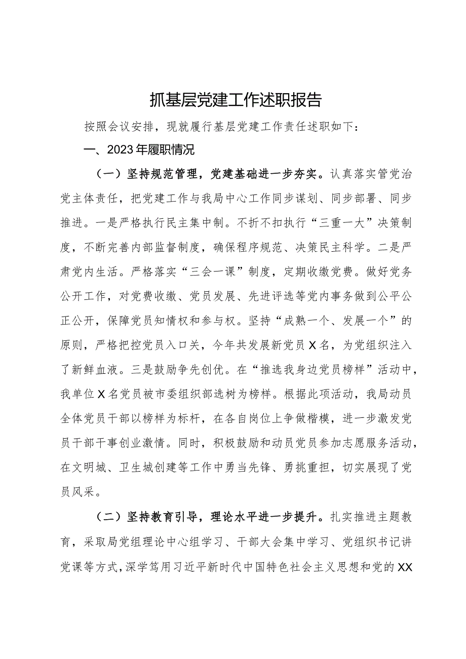 住建局党组书记2023年抓基层党建工作述职报告(1).docx_第1页
