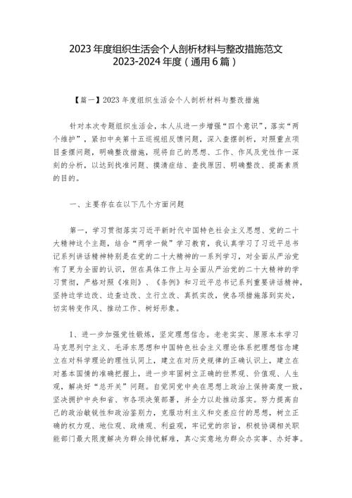 2023组织生活会个人剖析材料与整改措施范文20232024(通用6篇).docx