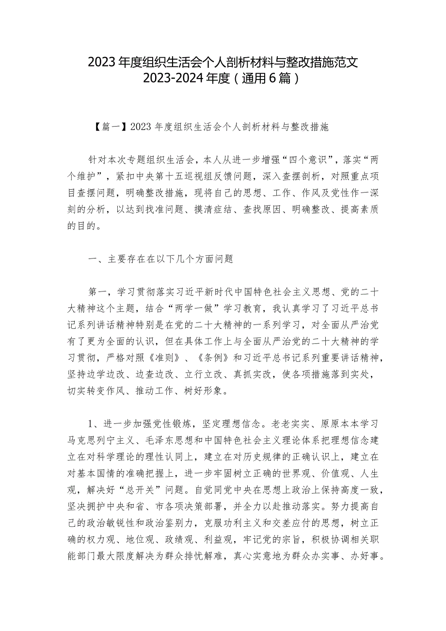 2023组织生活会个人剖析材料与整改措施范文20232024(通用6篇).docx_第1页