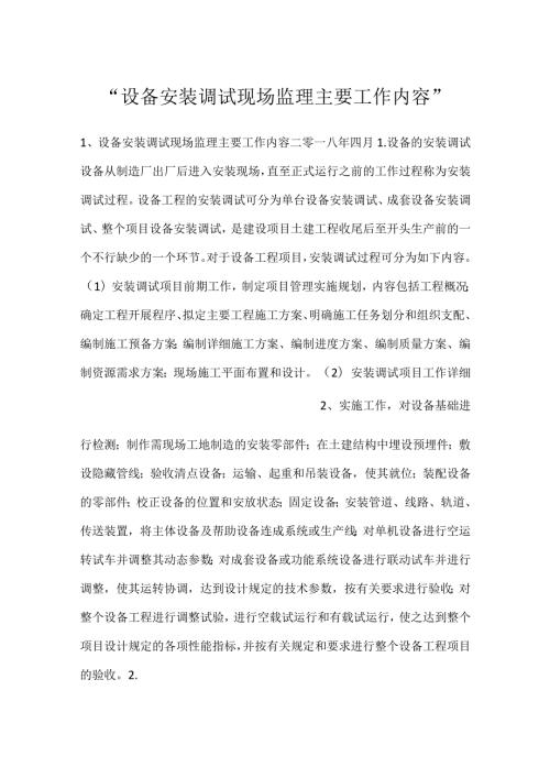 设备安装调试现场监理主要工作内容.docx
