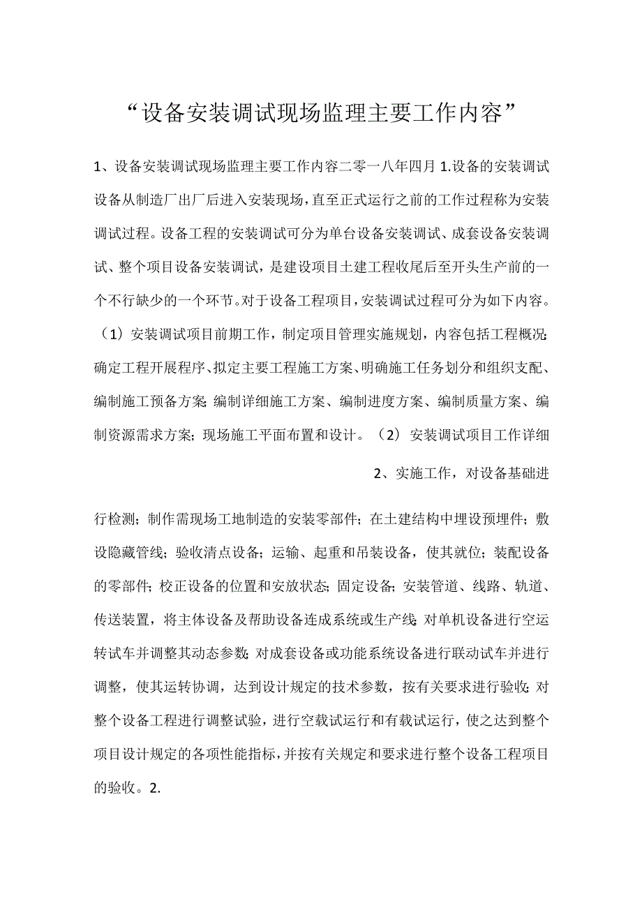 设备安装调试现场监理主要工作内容.docx_第1页