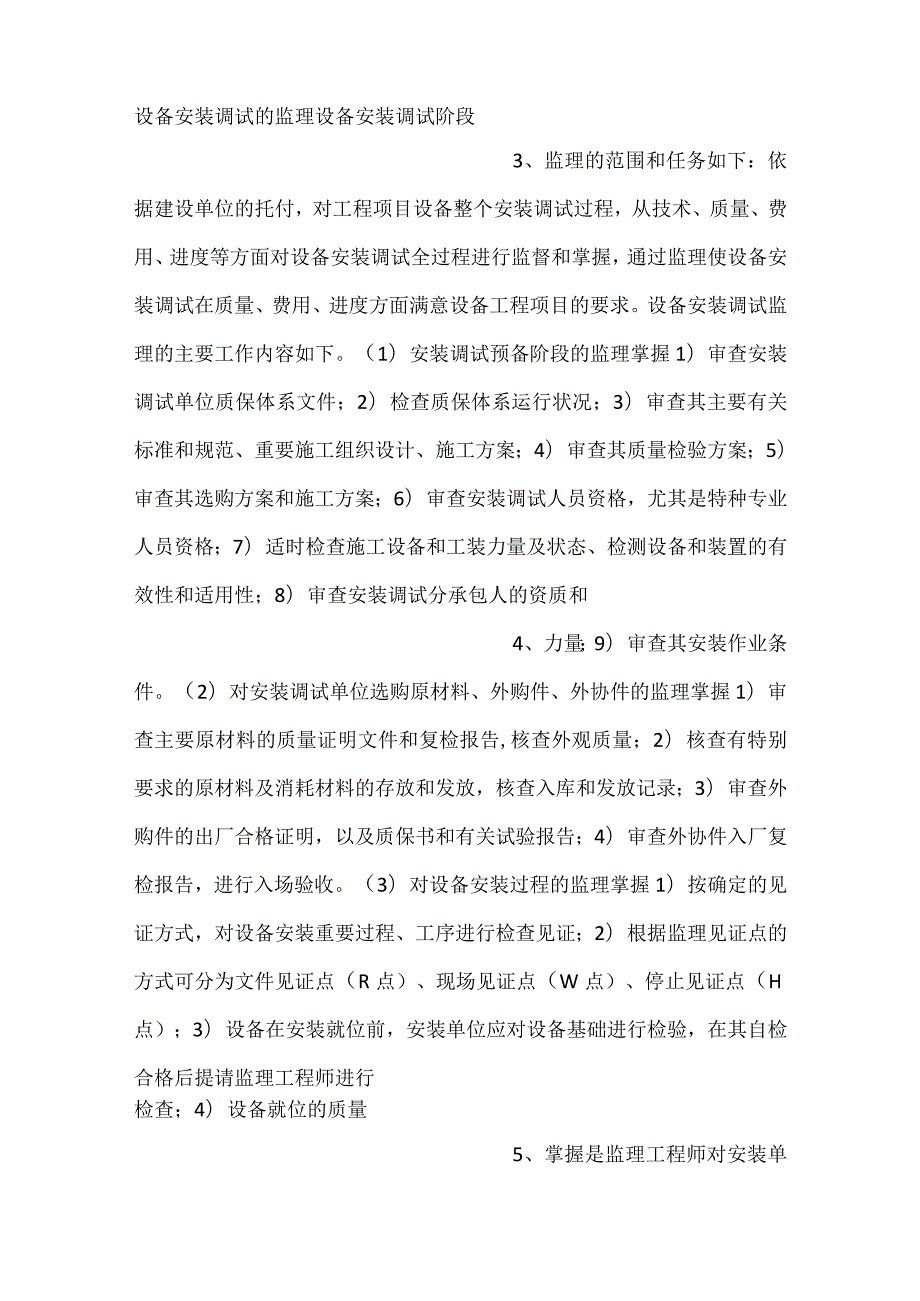 设备安装调试现场监理主要工作内容.docx_第2页