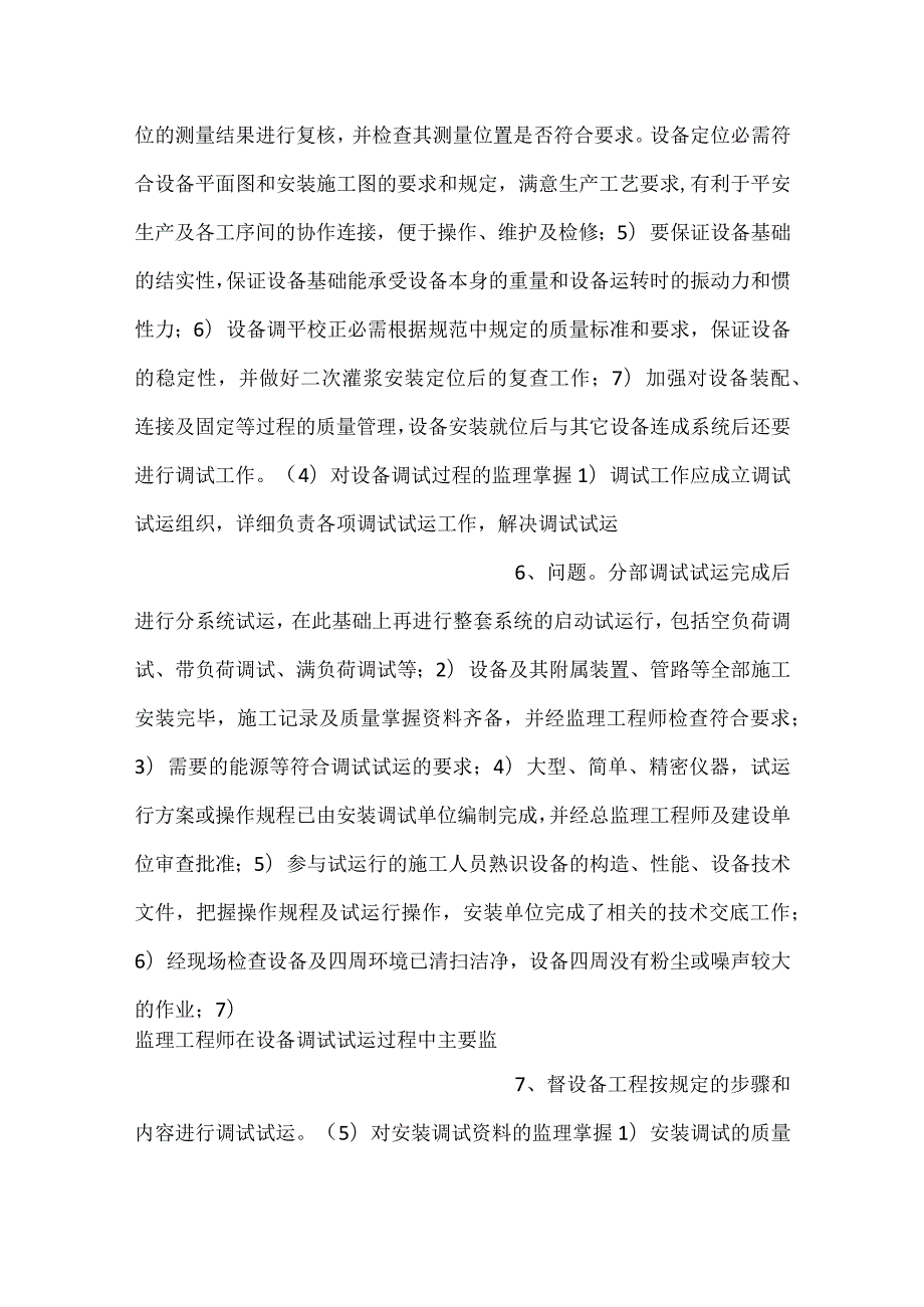 设备安装调试现场监理主要工作内容.docx_第3页