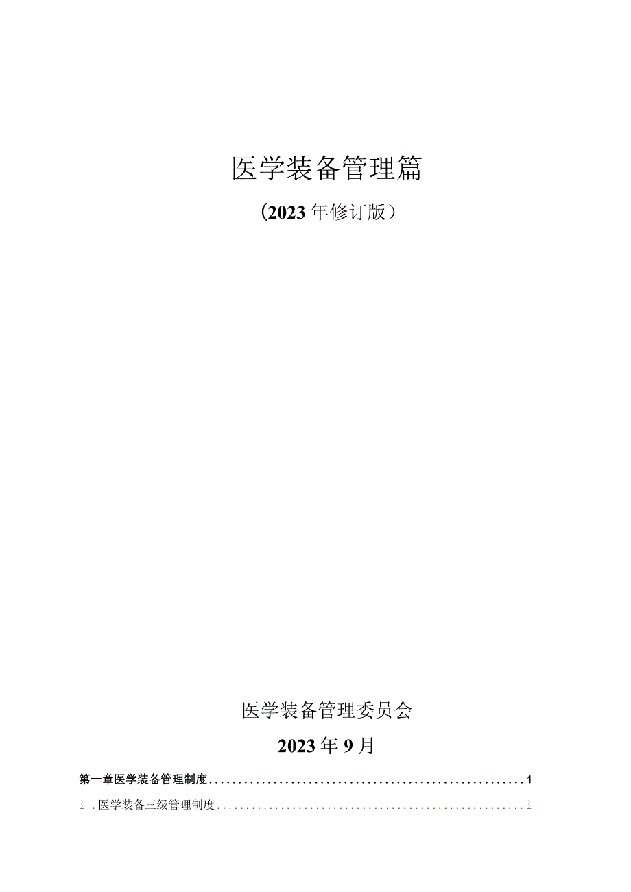 医学装备管理制度篇2023年.docx_第1页