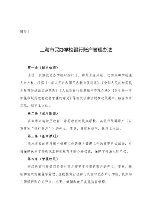 上海市民办学校银行账户管理办法、备案表.docx