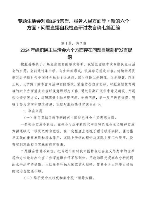 专题生活会对照践行宗旨、服务人民方面等“新的六个方面”问题查摆自我检查研讨发言稿七篇汇编.docx