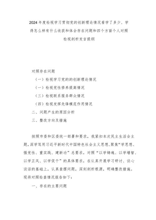 2024检视学习贯彻党的创新理论情况看学了多少、学得怎么样有什么收获和体会存在问题和四个方面个人对照检视剖析发言提纲(1).docx
