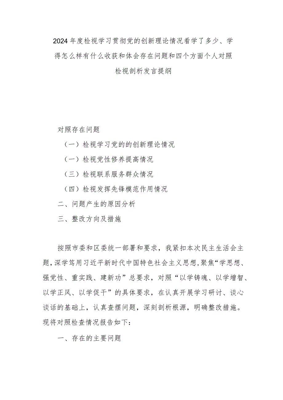 2024检视学习贯彻党的创新理论情况看学了多少、学得怎么样有什么收获和体会存在问题和四个方面个人对照检视剖析发言提纲(1).docx_第1页