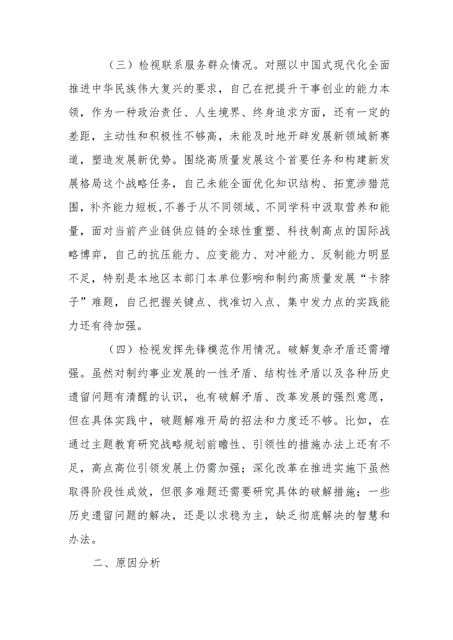 2024检视学习贯彻党的创新理论情况看学了多少、学得怎么样有什么收获和体会存在问题和四个方面个人对照检视剖析发言提纲(1).docx_第3页
