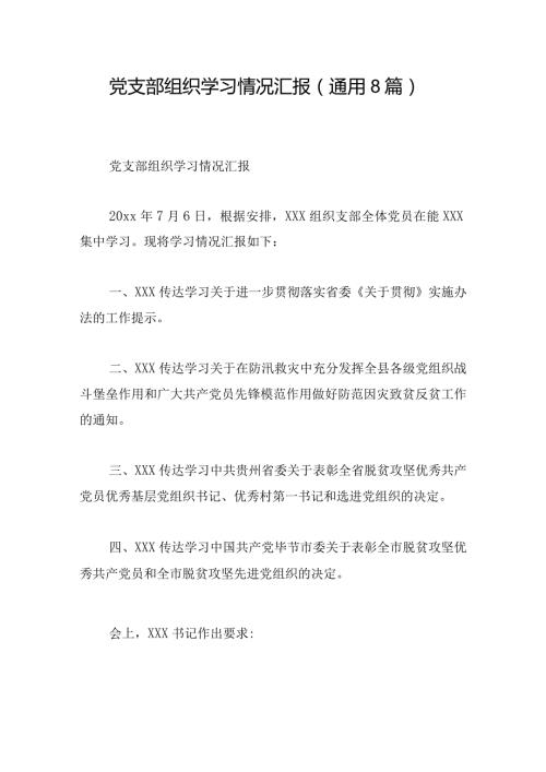 党支部组织学习情况汇报(通用8篇).docx