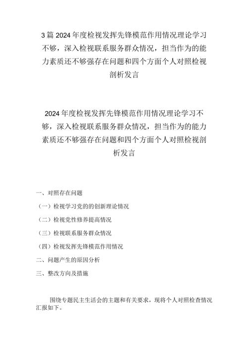 3篇2024检视发挥先锋模范作用情况理论学习不够深入检视联系服务群众情况担当作为的能力素质还不够强存在问题和四个方面个人对照检视.docx