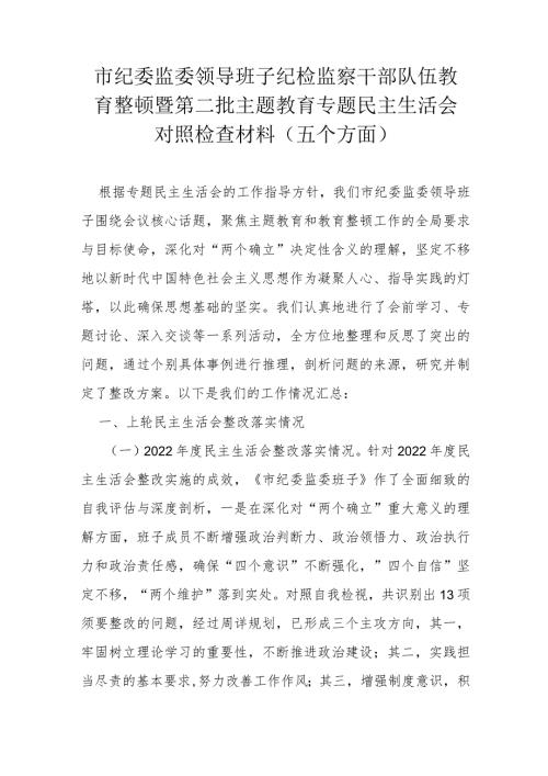 市纪委监委领导班子纪检监察干部队伍教育整顿暨第二批主题教育专题民主生活会对照检查材料.docx