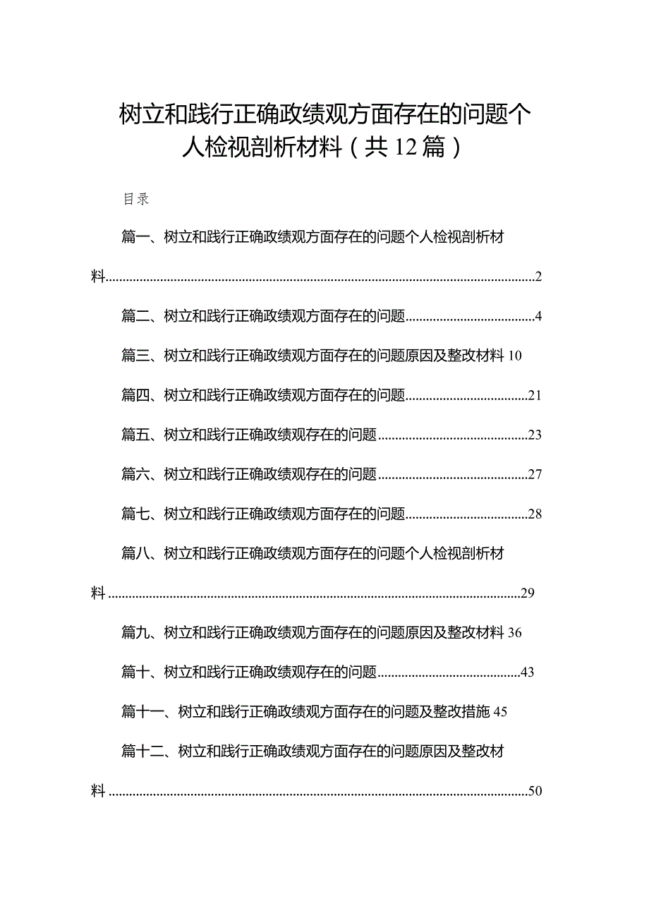 树立和践行正确政绩观方面存在的问题个人检视剖析材料12篇（精编版）.docx_第1页