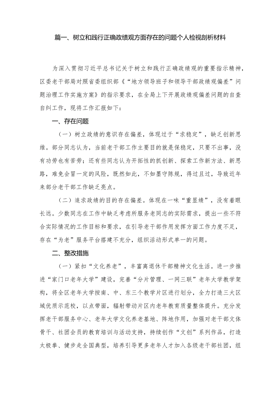 树立和践行正确政绩观方面存在的问题个人检视剖析材料12篇（精编版）.docx_第2页
