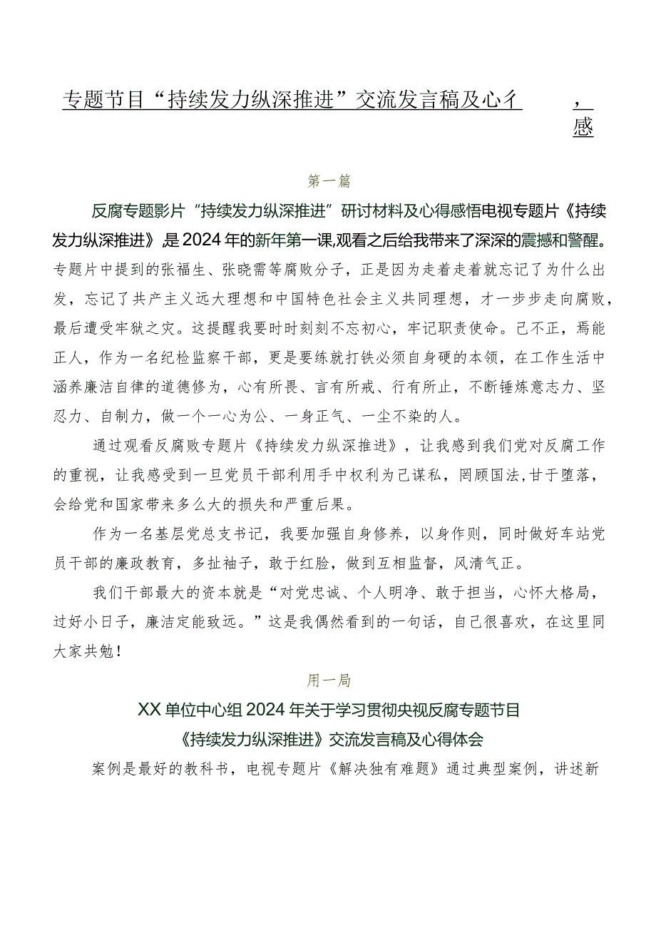 专题节目“持续发力 纵深推进”交流发言稿及心得感悟8篇.docx_第1页