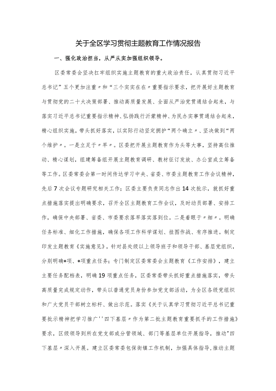 关于全区学习贯彻主题教育工作情况报告.docx_第1页