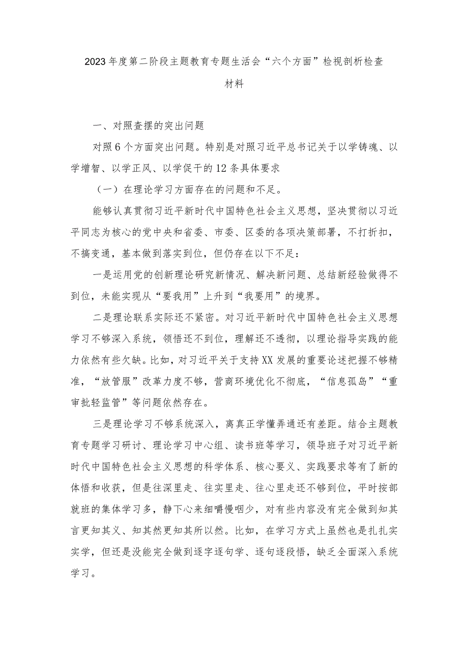 （6篇）2024年1月整理第二阶段学习教育专题生活会“六个方面”检视剖析检查材料.docx_第1页