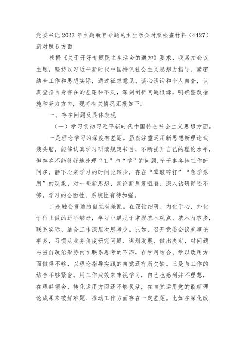 党委书记2023年主题教育民主生活会个人对照检查材料（践行宗旨等6个方面）.docx