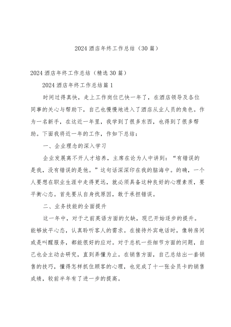 2024酒店年终工作总结（30篇）.docx_第1页