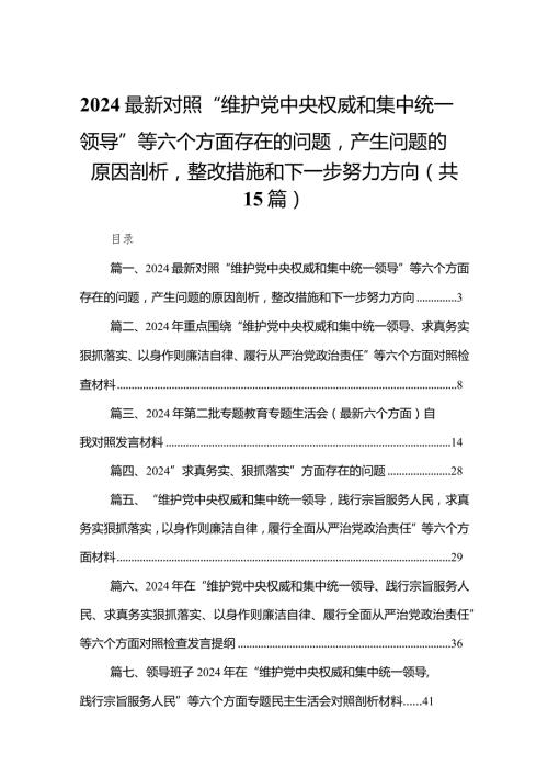 最新对照“维护党中央权威和集中统一领导”等六个方面存在的问题产生问题的原因剖析整改措施和下一步努力方向15篇(最新精选).docx