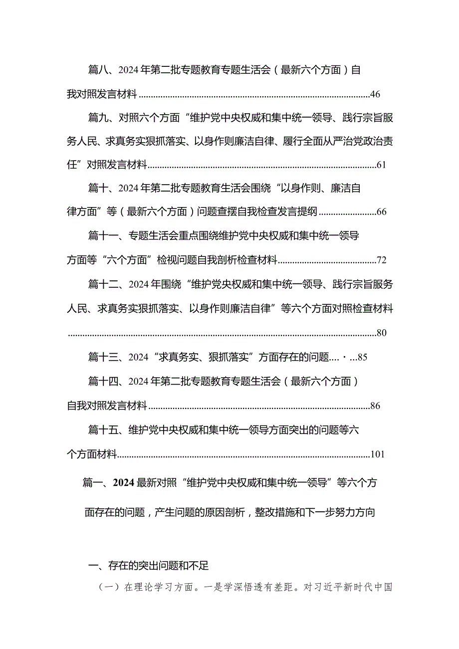 最新对照“维护党中央权威和集中统一领导”等六个方面存在的问题产生问题的原因剖析整改措施和下一步努力方向15篇(最新精选).docx_第2页