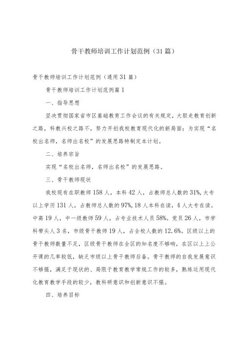 骨干教师培训工作计划范例（31篇）.docx