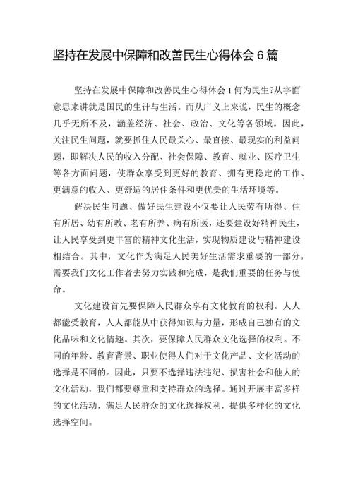 坚持在发展中保障和改善民生心得体会6篇.docx
