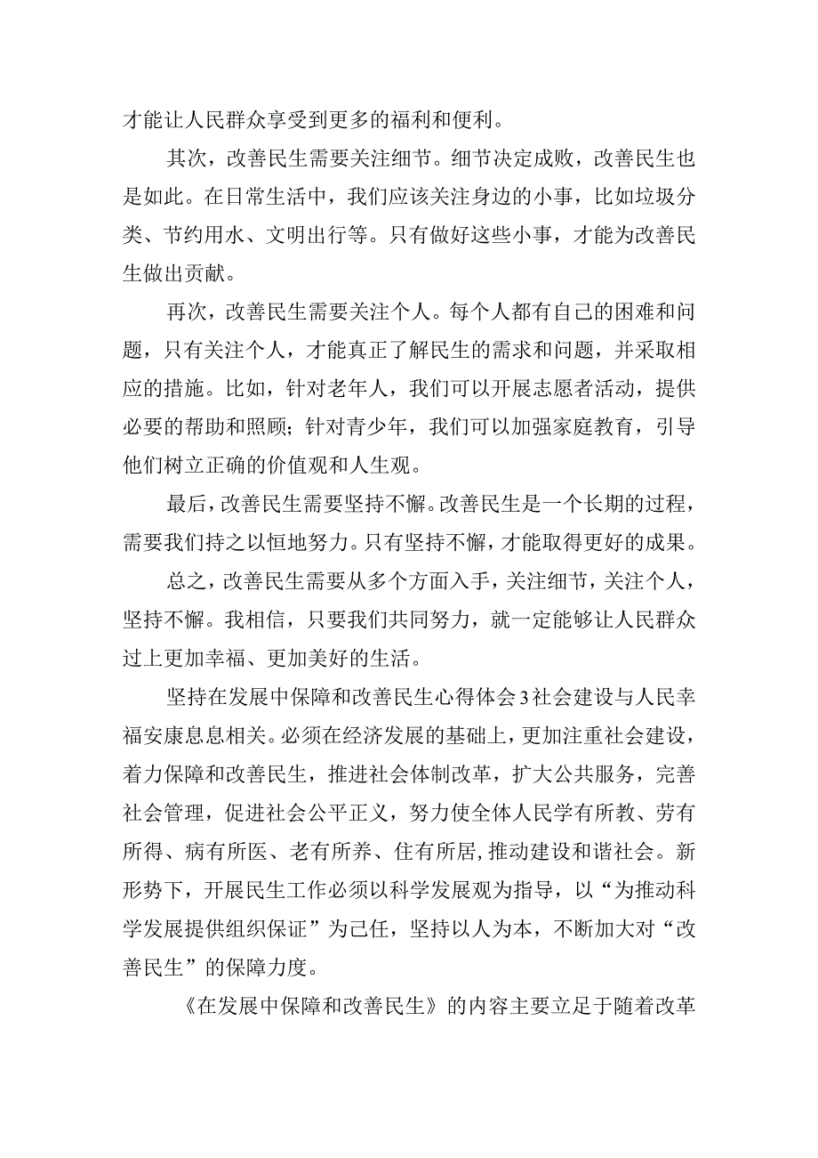 坚持在发展中保障和改善民生心得体会6篇.docx_第3页