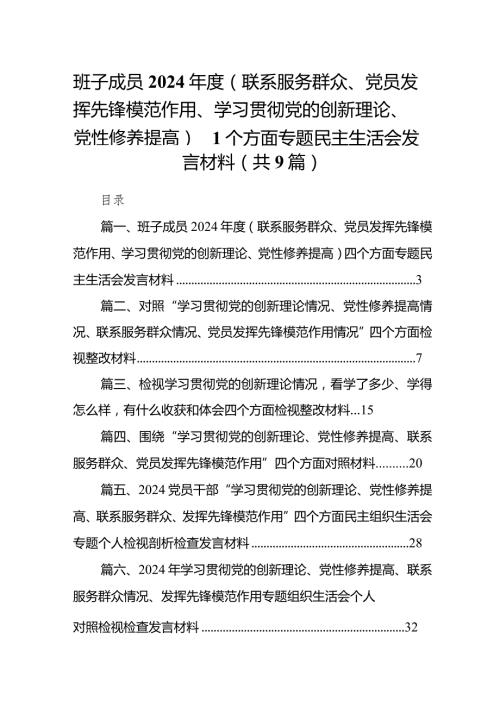 班子成员2024（联系服务群众、党员发挥先锋模范作用、学习贯彻党的创新理论、党性修养提高）四个方面专题民主生活会发言材料9篇供参考.docx
