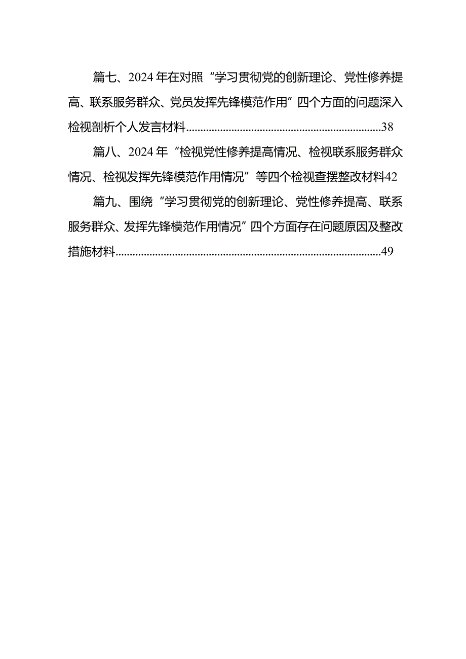 班子成员2024（联系服务群众、党员发挥先锋模范作用、学习贯彻党的创新理论、党性修养提高）四个方面专题民主生活会发言材料9篇供参考.docx_第2页