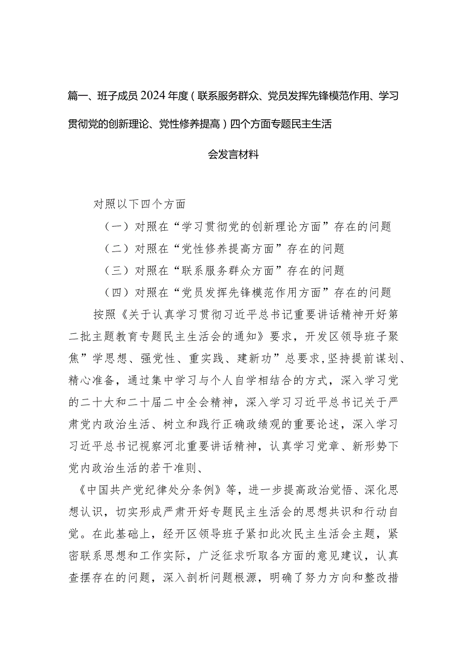 班子成员2024（联系服务群众、党员发挥先锋模范作用、学习贯彻党的创新理论、党性修养提高）四个方面专题民主生活会发言材料9篇供参考.docx_第3页