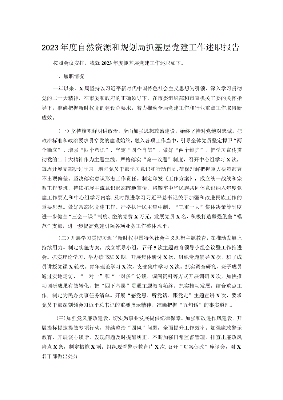 2023自然资源和规划局抓基层党建工作述职报告.docx_第1页