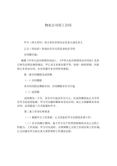物业公司用工合同.docx