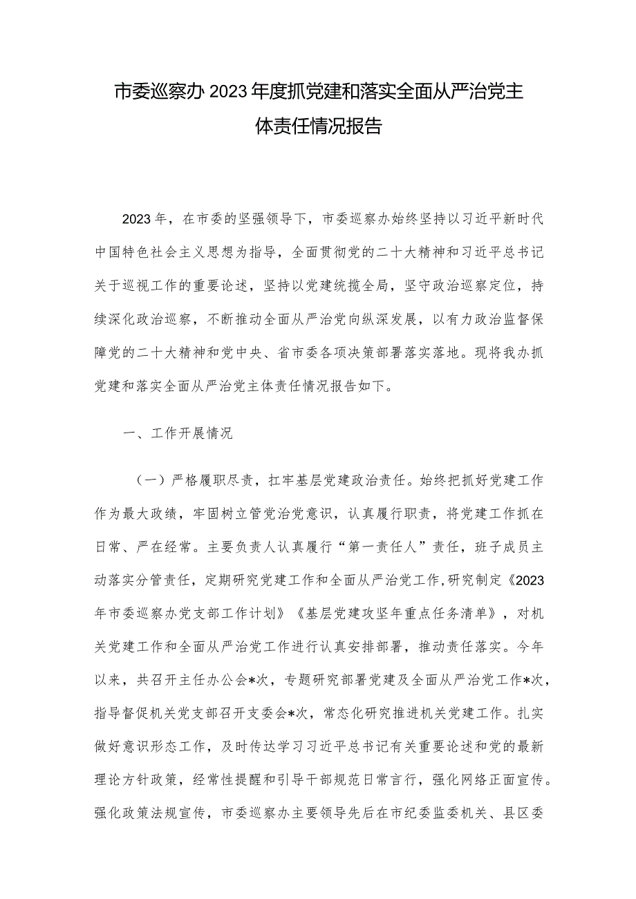 市委巡察办2023抓党建和落实全面从严治党主体责任情况报告.docx_第1页