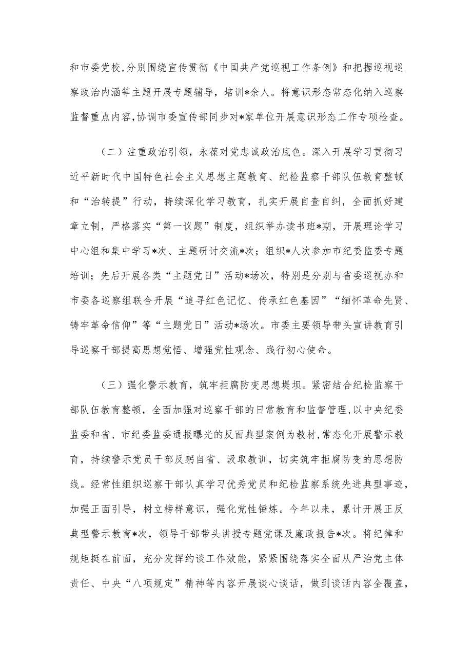 市委巡察办2023抓党建和落实全面从严治党主体责任情况报告.docx_第2页