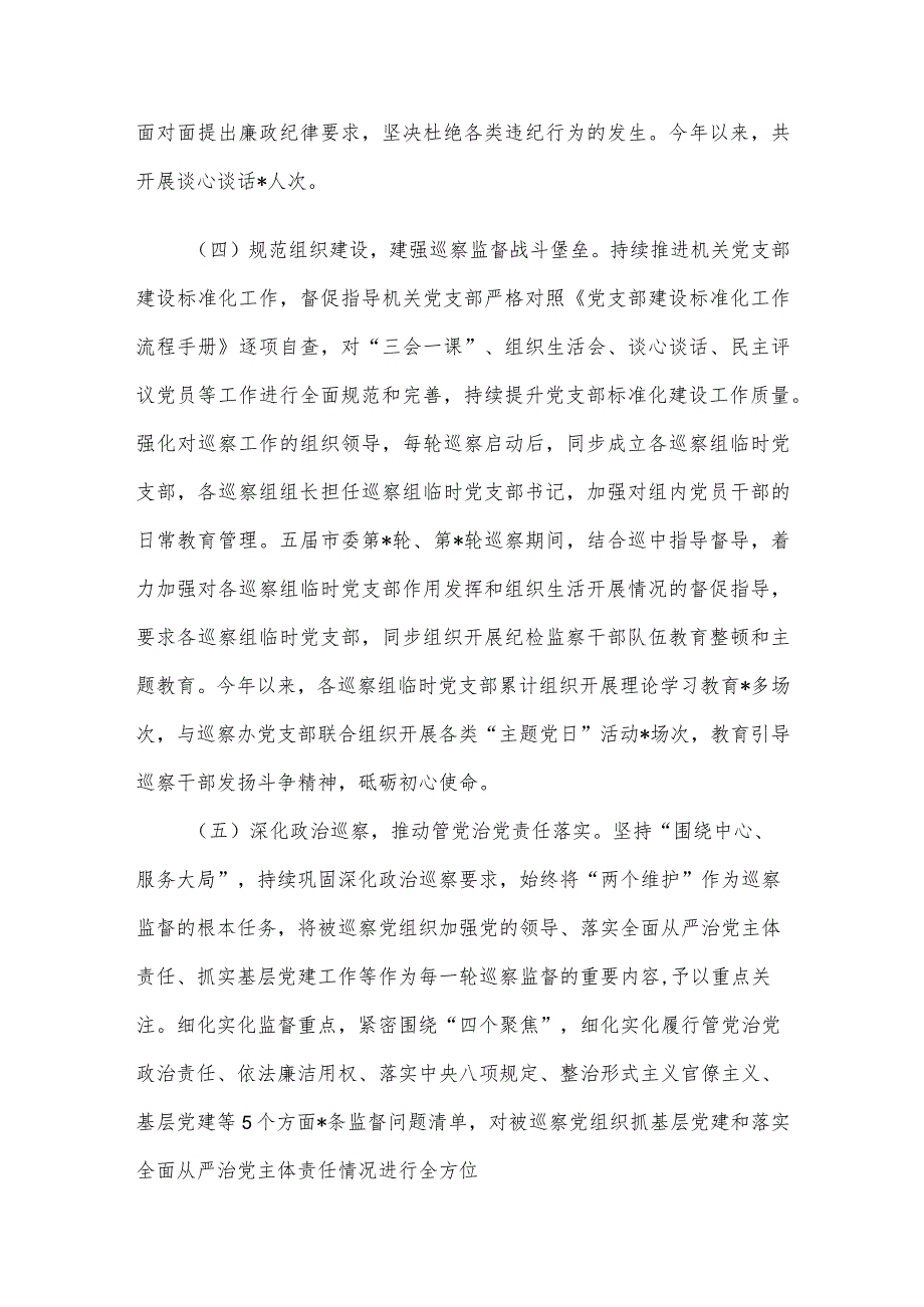 市委巡察办2023抓党建和落实全面从严治党主体责任情况报告.docx_第3页