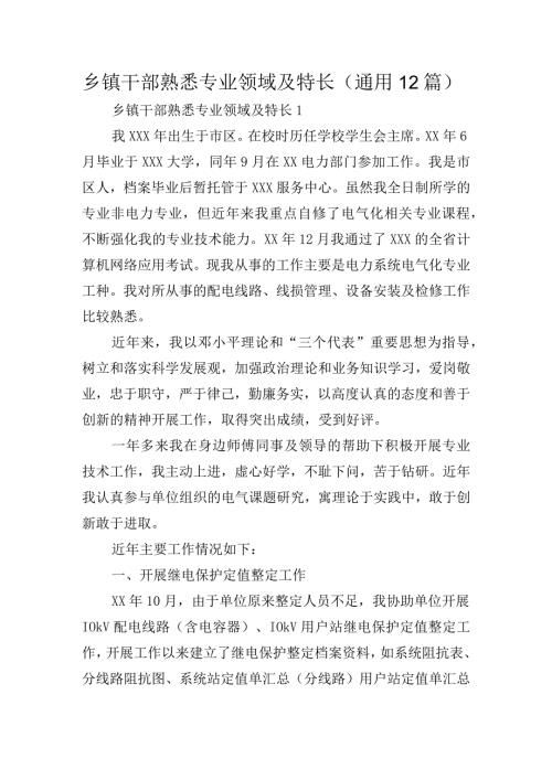 乡镇干部熟悉专业领域及特长(通用12篇).docx