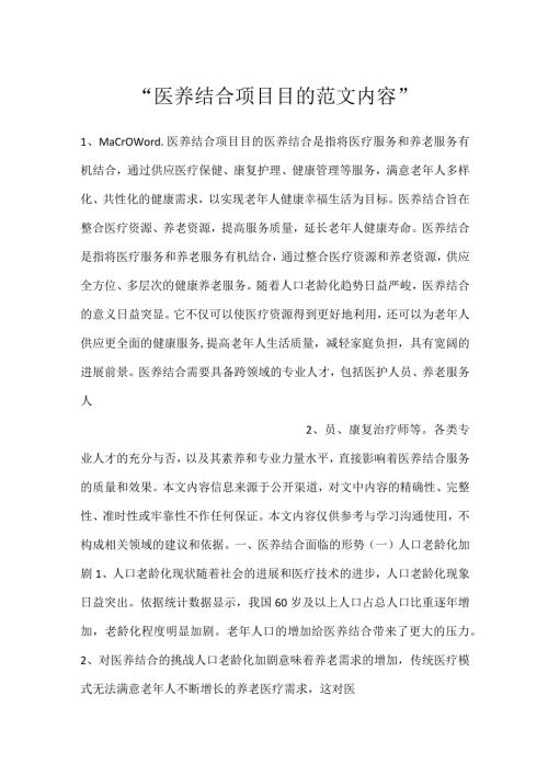 医养结合项目目的范文内容.docx