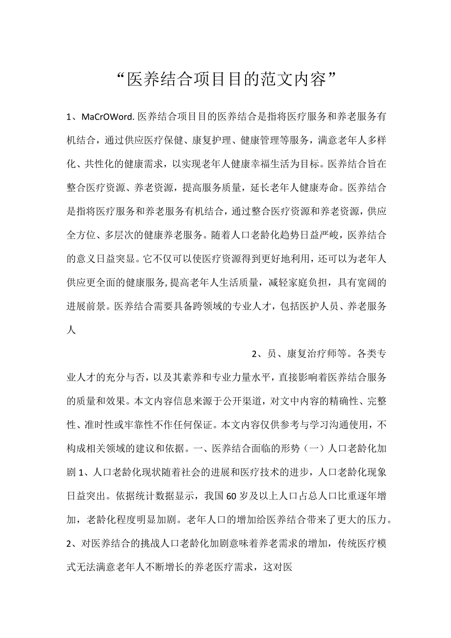 医养结合项目目的范文内容.docx_第1页