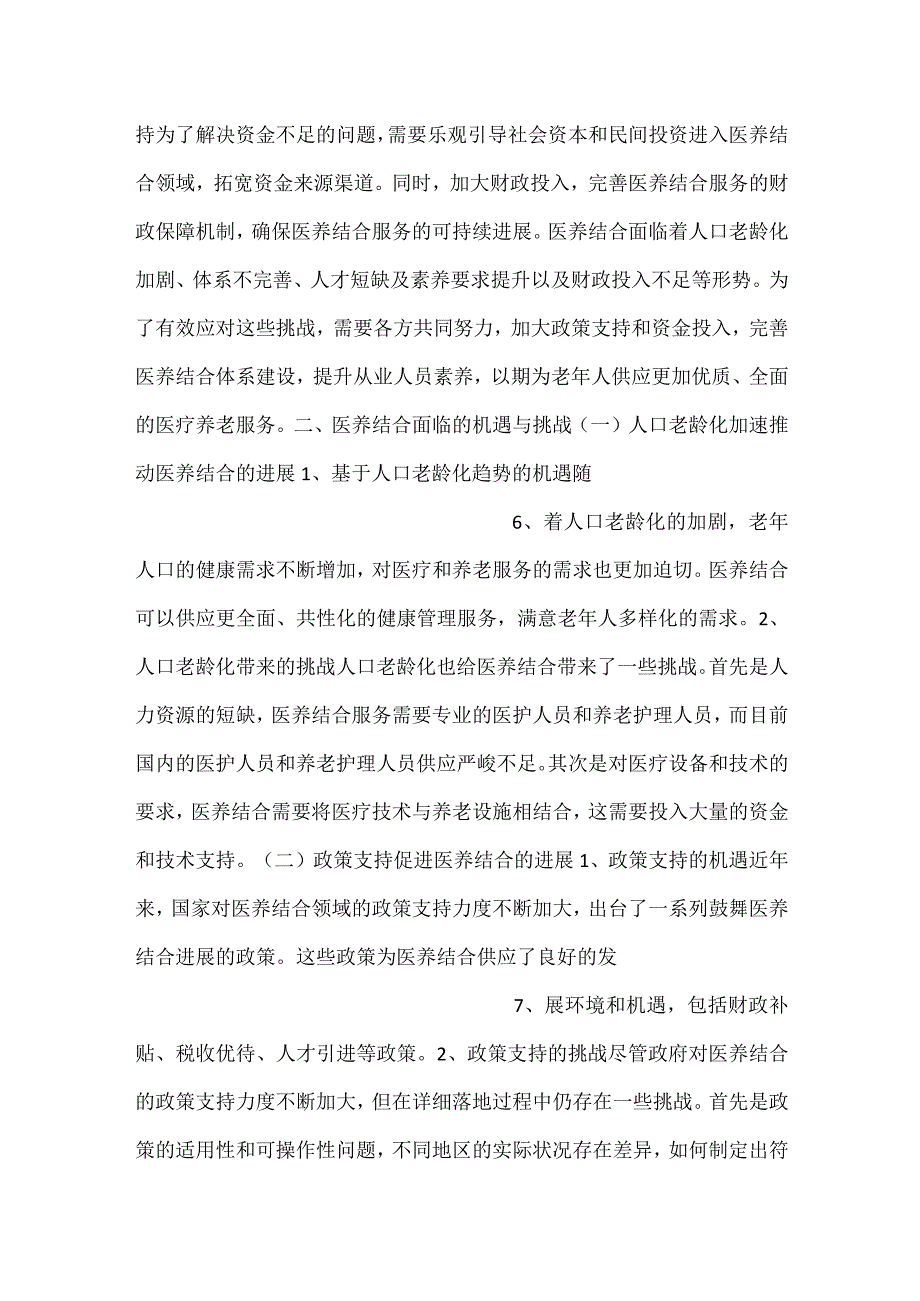 医养结合项目目的范文内容.docx_第3页