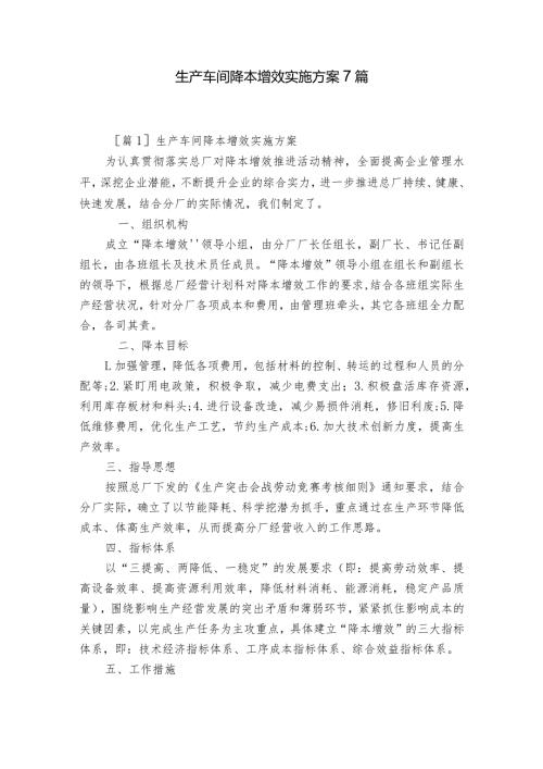 生产车间降本增效实施方案7篇.docx