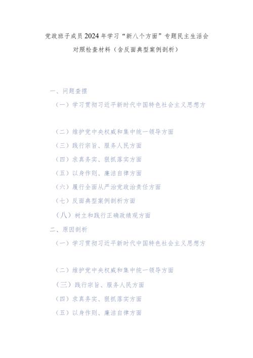 党政班子成员2024年学习“新八个方面”专题民主生活会对照检查材料(含反面典型案例剖析).docx